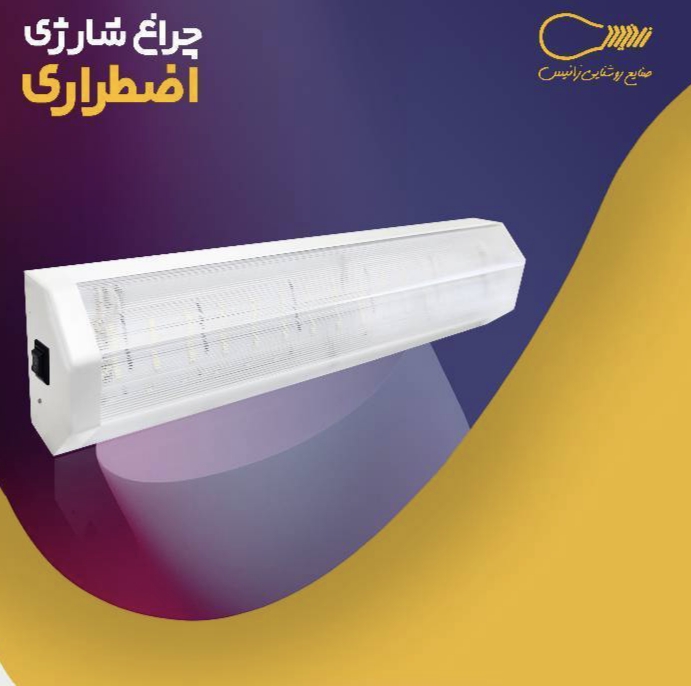 چراغ شارژی اضطراری هوشمند
